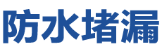 内丘防水补漏公司